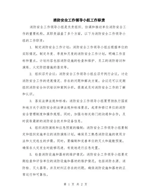 消防安全工作领导小组工作职责