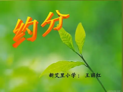 人教版新课标小学数学五年级下册《约分》课件