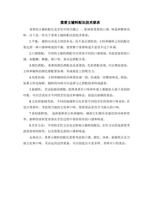 菜肴主辅料配比技术要求