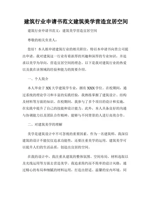 建筑行业申请书范文建筑美学营造宜居空间