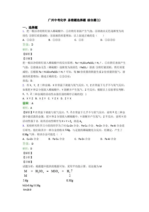 广州中考化学 易错题选择题 综合题(1)