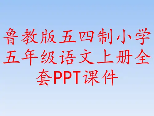 鲁教版五四制小学五年级语文上册全套PPT课件