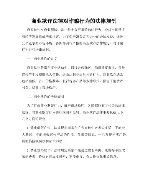 商业欺诈法律对诈骗行为的法律规制