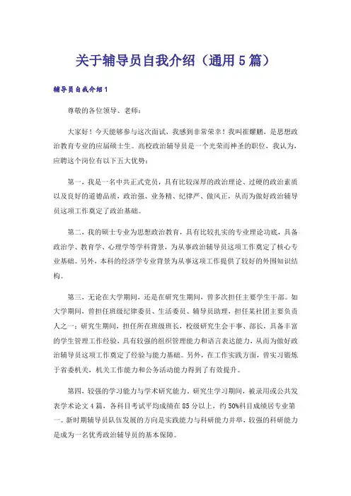 关于辅导员自我介绍（通用5篇）