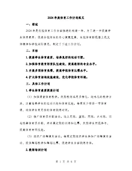 2024年度体育工作计划范文（2篇）
