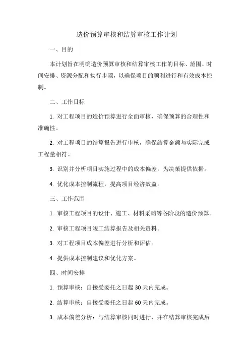 造价预算审核和结算审核工作计划
