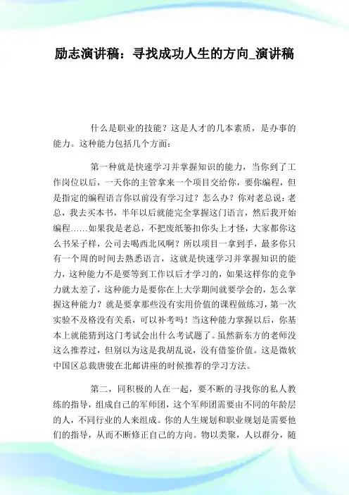 励志演讲稿：寻找成功人生的方向_演讲稿.doc