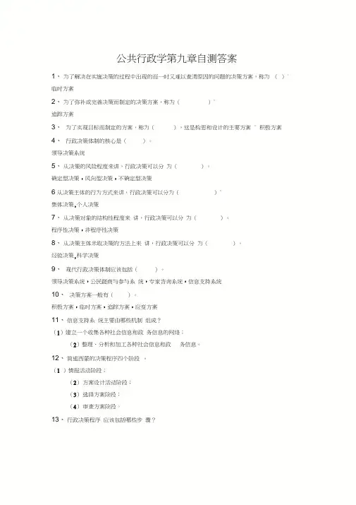 2019电大公共行政学第九章自测答案