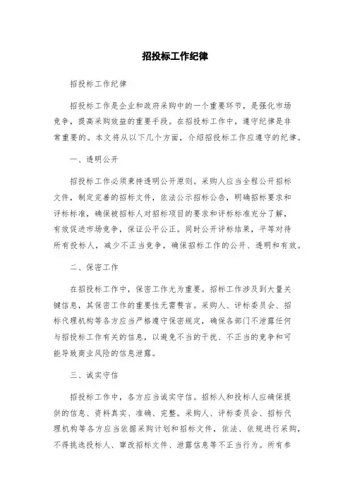 招投标工作纪律