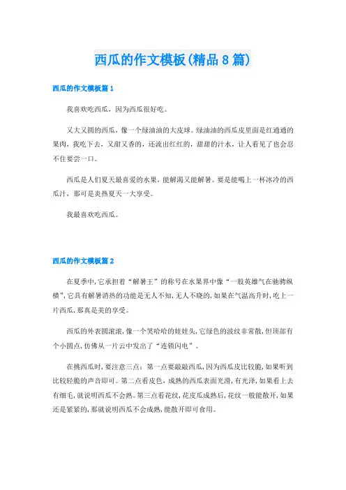 西瓜的作文模板(精品8篇)