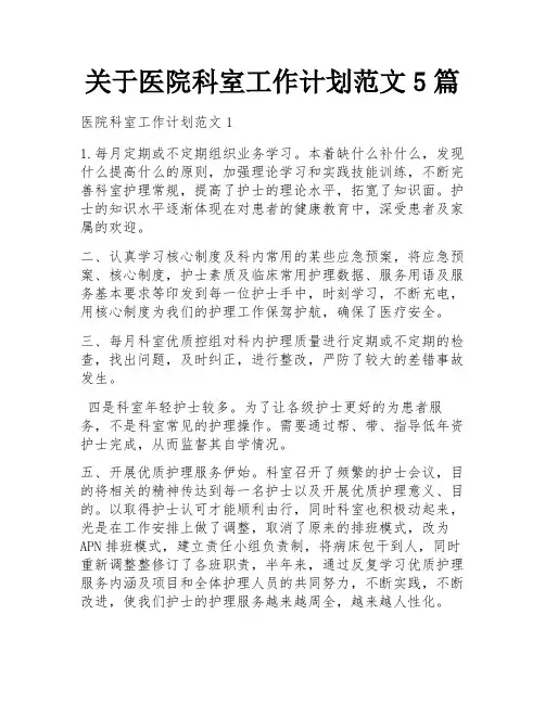 关于医院科室工作计划范文5篇