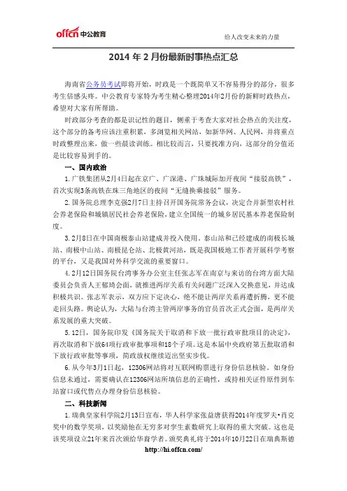 2014年2月份最新时事热点汇总