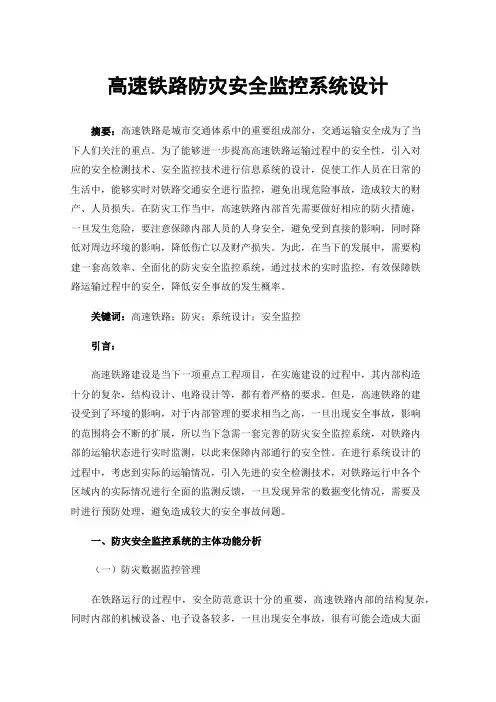 高速铁路防灾安全监控系统设计