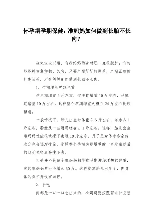 怀孕期孕期保健：准妈妈如何做到长胎不长肉？_0