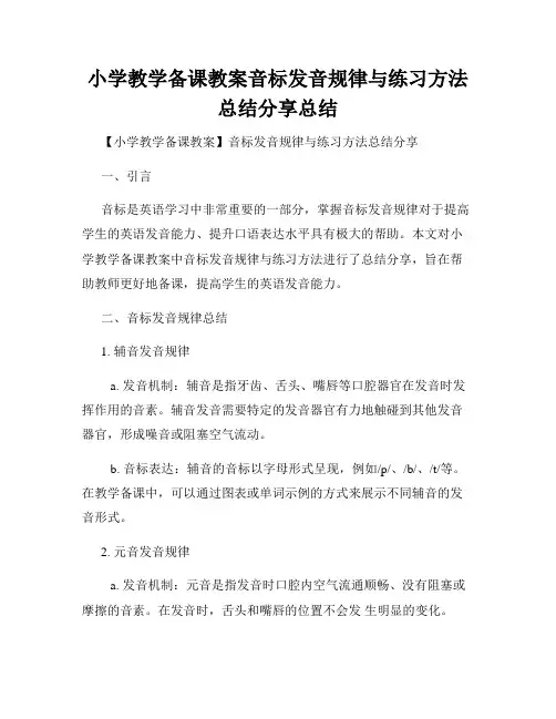 小学教学备课教案音标发音规律与练习方法总结分享总结
