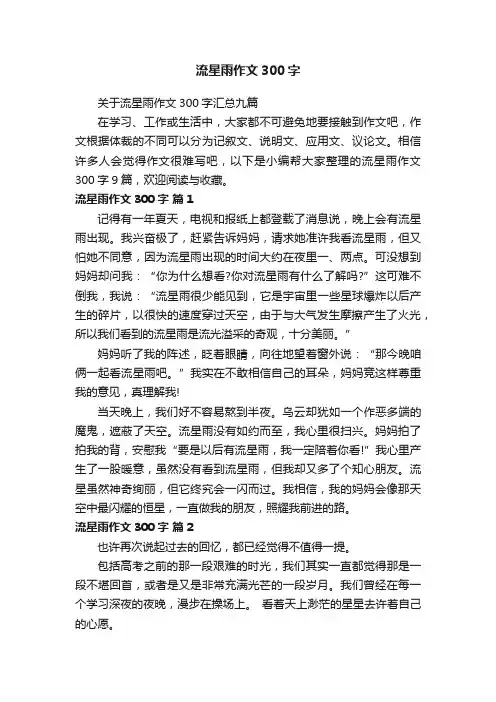 关于流星雨作文300字汇总九篇
