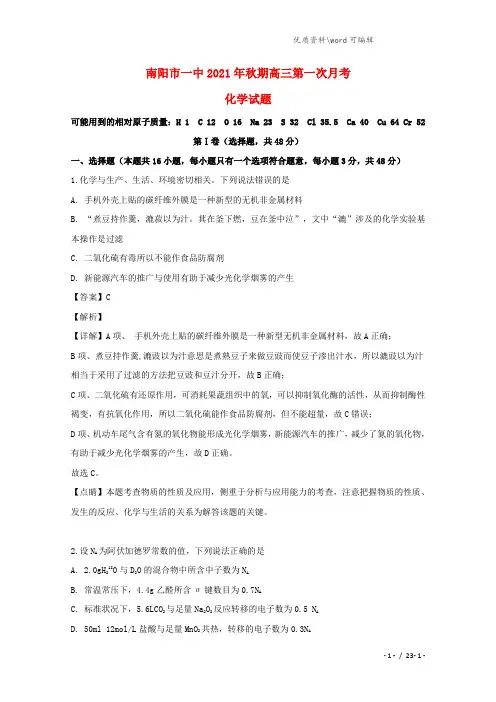 河南省南阳市第一中学2021届高三化学上学期第一次月考试题(含解析).doc