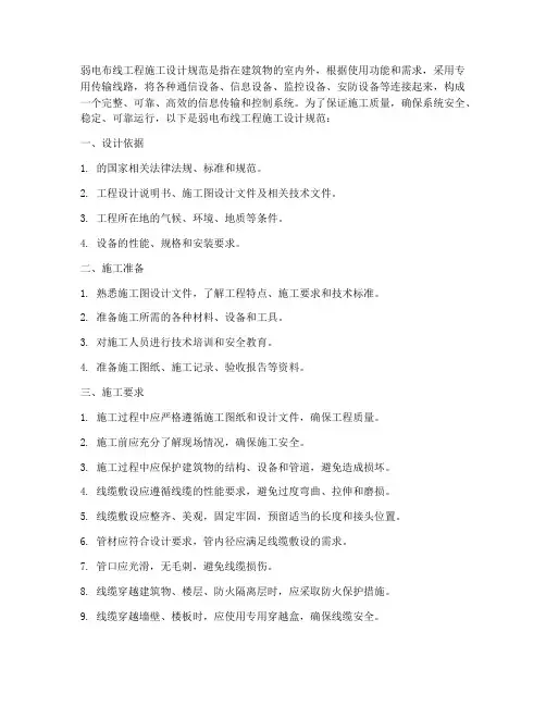 弱电布线工程施工设计规范