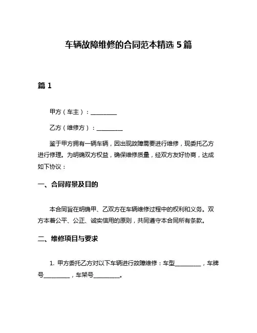 车辆故障维修的合同范本精选5篇