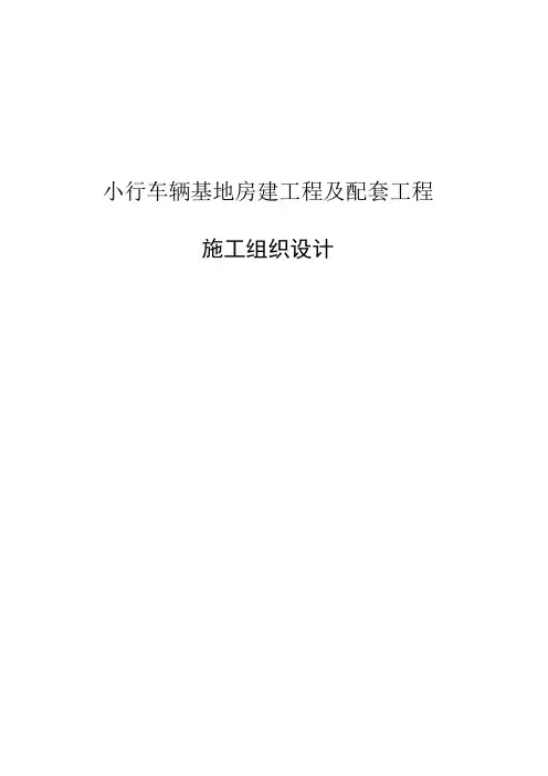 小行车辆基地房建工程及配套工程施工组织设计