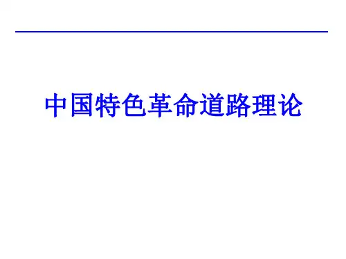 一、中国特色革命道路的提出