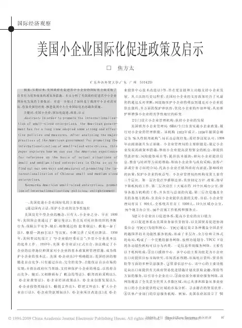 美国小企业国际化促进政策及启示
