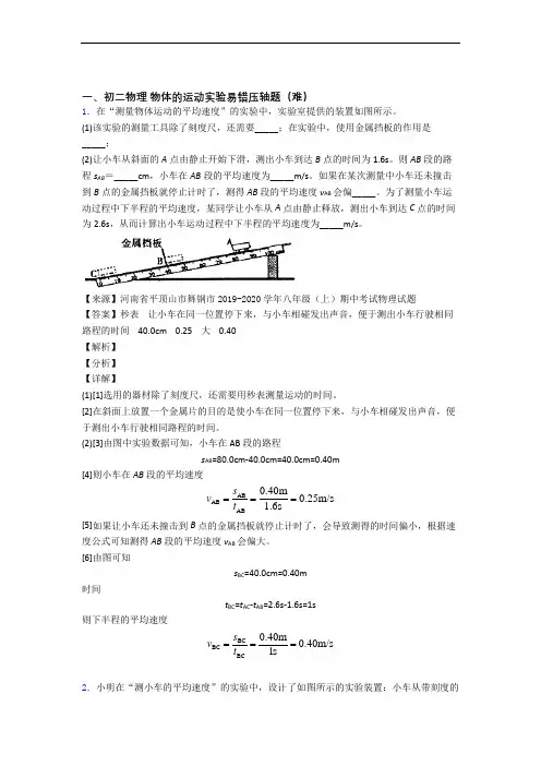 最新北师大版物理八年级上册 物体的运动实验单元练习(Word版 含答案)
