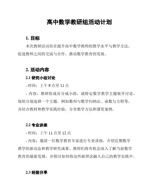 高中数学教研组活动计划