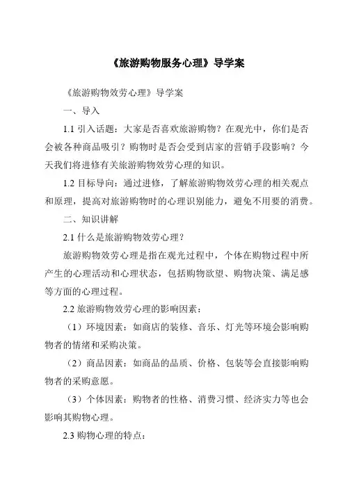 《旅游购物服务心理导学案-旅游心理学》