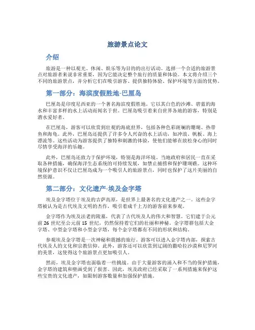 旅游景点论文