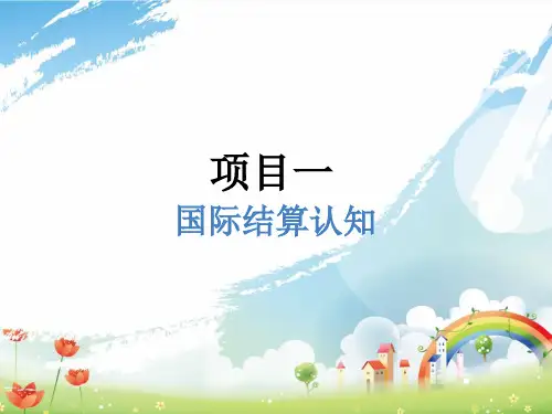 国际贸易结算ppt (1)