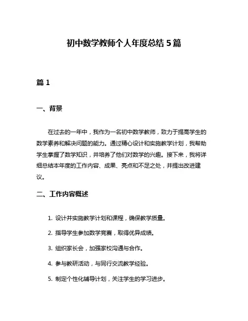 初中数学教师个人年度总结5篇