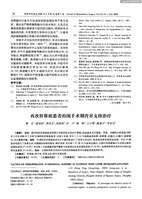 再次肝移植患者的围手术期营养支持治疗