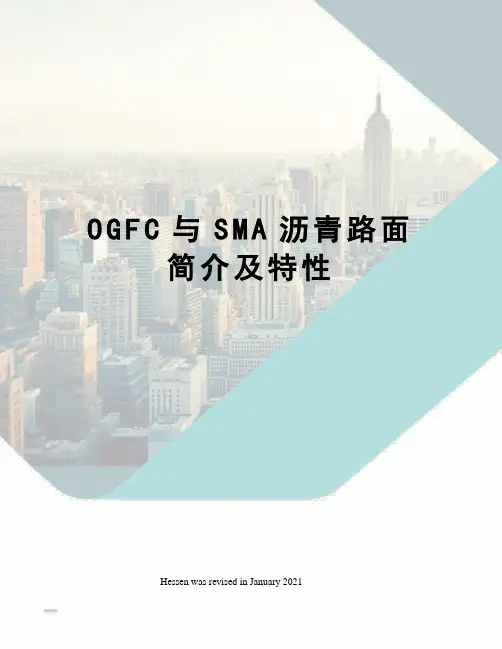 OGFC与SMA沥青路面简介及特性