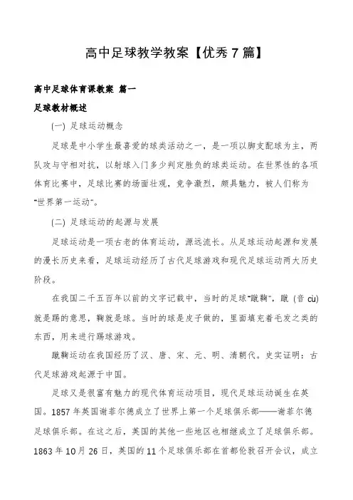 高中足球教学教案【优秀7篇】