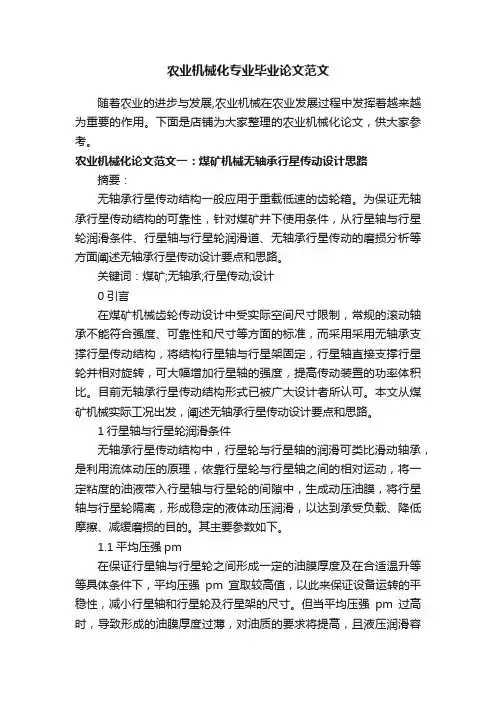 农业机械化专业毕业论文范文