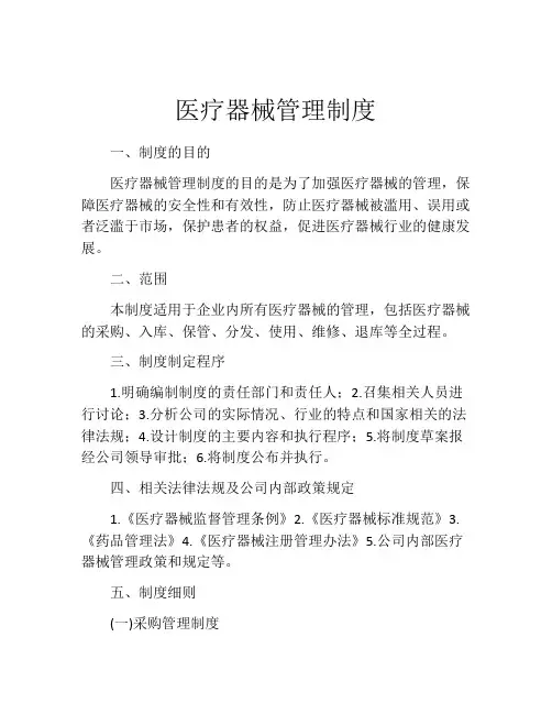 医疗器械管理制度(精选10篇)
