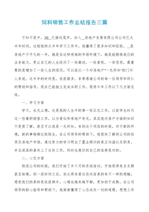 饲料销售工作总结报告三篇