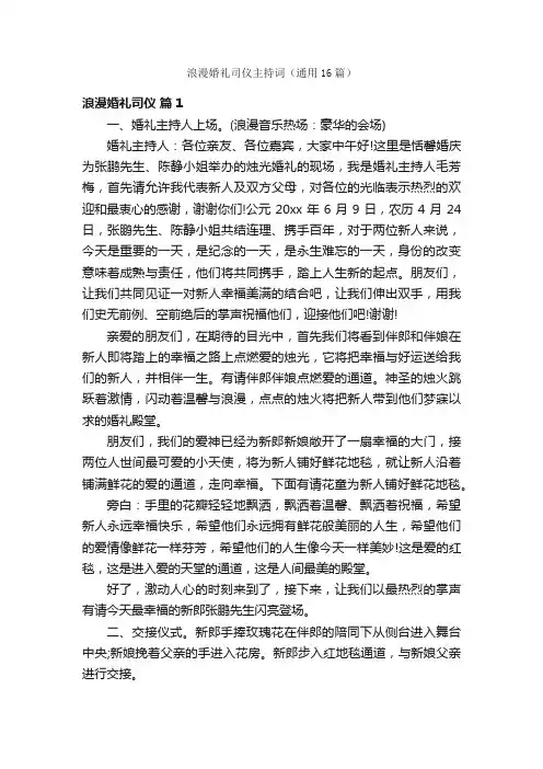 浪漫婚礼司仪主持词（通用16篇）