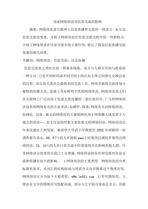 浅谈网络用语对信息交流的影响
