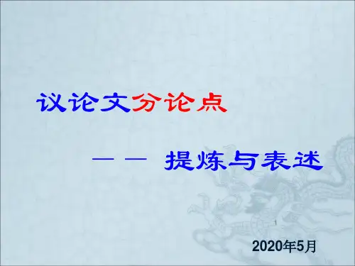 议论文分论点的设置技巧与表述