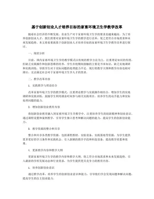 基于创新创业人才培养目标的家畜环境卫生学教学改革