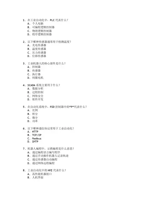 工业自动化与智能控制考试 选择题 64题
