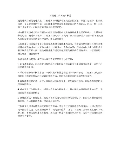 工程施工公司成本核算