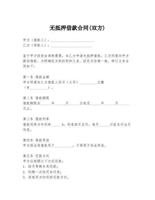 无抵押借款合同(双方)