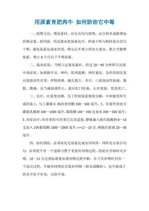 用尿素育肥肉牛 如何防治它中毒