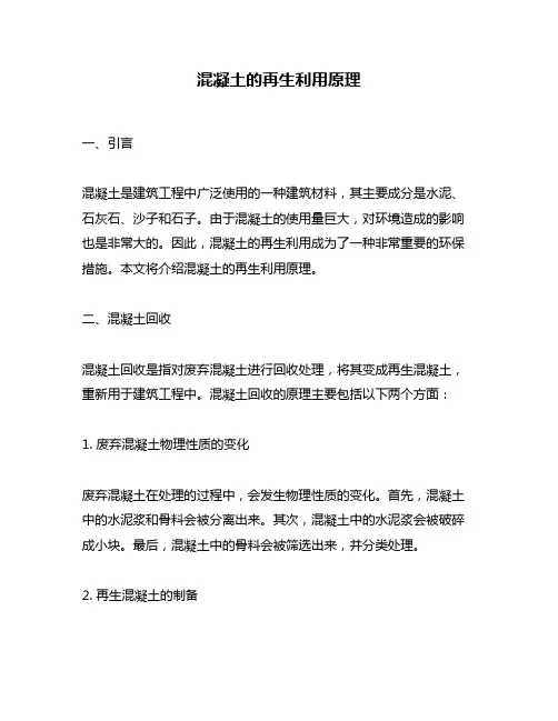 混凝土的再生利用原理