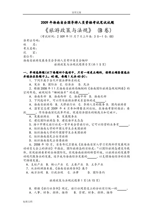 2009年资格《旅游法规》内部试卷-B卷