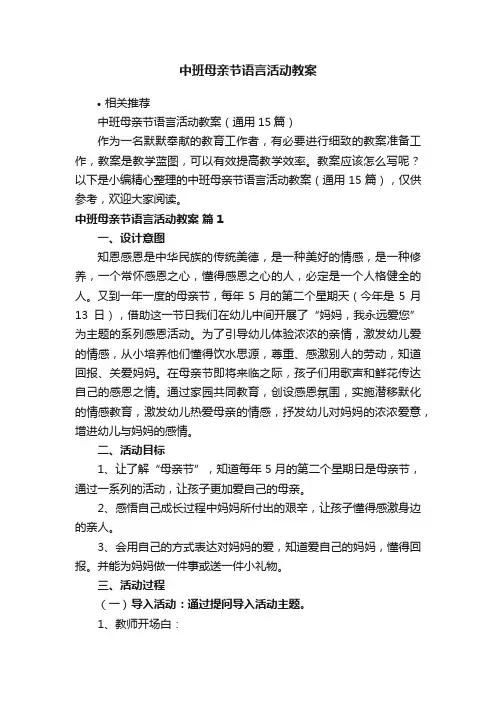 中班母亲节语言活动教案