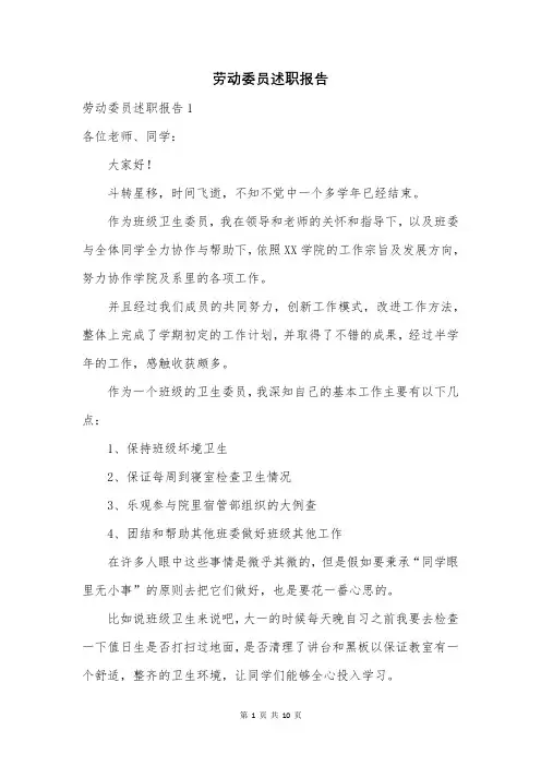 劳动委员述职报告